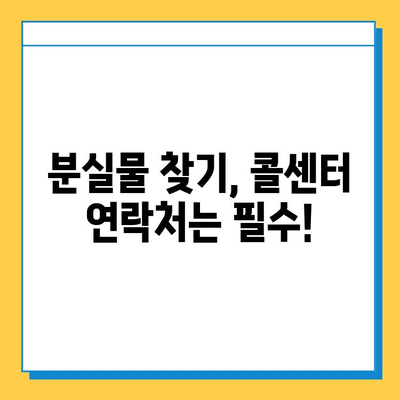 한아름콜센터 분실물 찾기| 빠르고 정확하게 내 물건 찾는 방법 | 분실물 신고, 콜센터 연락처, 분실물 처리 절차