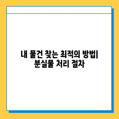 한아름콜센터 분실물 찾기| 빠르고 정확하게 내 물건 찾는 방법 | 분실물 신고, 콜센터 연락처, 분실물 처리 절차