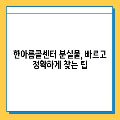 한아름콜센터 분실물 찾기| 빠르고 정확하게 내 물건 찾는 방법 | 분실물 신고, 콜센터 연락처, 분실물 처리 절차