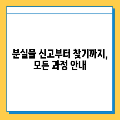 한아름콜센터 분실물 찾기| 빠르고 정확하게 내 물건 찾는 방법 | 분실물 신고, 콜센터 연락처, 분실물 처리 절차