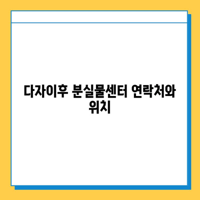 다자이후에서 분실물 찾기| 상세 가이드 & 유용한 팁 | 분실물 신고, 찾는 방법, 주의 사항