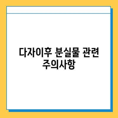 다자이후에서 분실물 찾기| 상세 가이드 & 유용한 팁 | 분실물 신고, 찾는 방법, 주의 사항