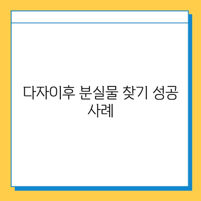 다자이후에서 분실물 찾기| 상세 가이드 & 유용한 팁 | 분실물 신고, 찾는 방법, 주의 사항