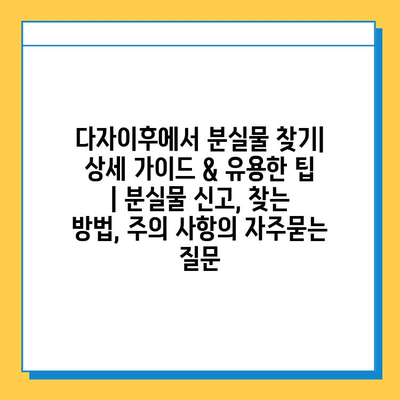 다자이후에서 분실물 찾기| 상세 가이드 & 유용한 팁 | 분실물 신고, 찾는 방법, 주의 사항