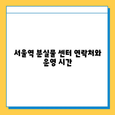 KTX 분실물 찾기| 서울역 분실물 센터 안내 및 단계별 찾는 방법 | 분실물, KTX, 서울역, 안내, 방법