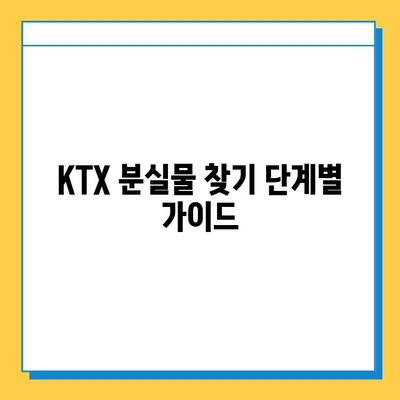 KTX 분실물 찾기| 서울역 분실물 센터 안내 및 단계별 찾는 방법 | 분실물, KTX, 서울역, 안내, 방법