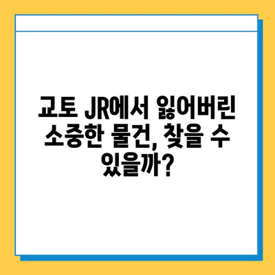 일본 교토 JR에서 분실물 찾은 이야기| 내 소중한 물건을 되찾기까지 | 분실물센터, 경험 공유, 팁