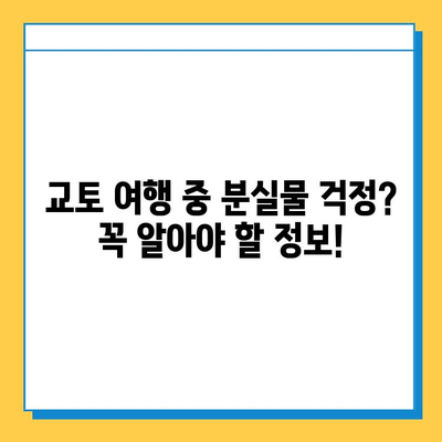 일본 교토 JR에서 분실물 찾은 이야기| 내 소중한 물건을 되찾기까지 | 분실물센터, 경험 공유, 팁