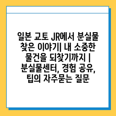 일본 교토 JR에서 분실물 찾은 이야기| 내 소중한 물건을 되찾기까지 | 분실물센터, 경험 공유, 팁