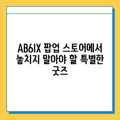 AB6IX 팝업 스토어 & 분실물 센터| 위치, 운영 시간, 주의 사항 | AB6IX, 팝업, 팬미팅, 분실물, 안내