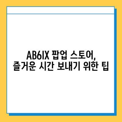 AB6IX 팝업 스토어 & 분실물 센터| 위치, 운영 시간, 주의 사항 | AB6IX, 팝업, 팬미팅, 분실물, 안내