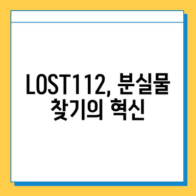 분실물 찾기, 이제 쉽게! LOST112 이용 가이드 | 분실물 접수, 분실물 찾는 방법, LOST112 활용 팁