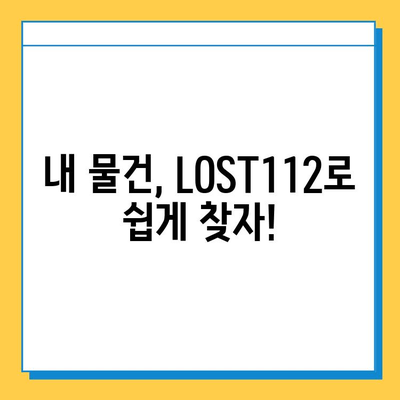 분실물 찾기, 이제 쉽게! LOST112 이용 가이드 | 분실물 접수, 분실물 찾는 방법, LOST112 활용 팁