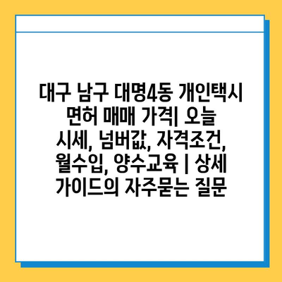 대구 남구 대명4동 개인택시 면허 매매 가격| 오늘 시세, 넘버값, 자격조건, 월수입, 양수교육 | 상세 가이드