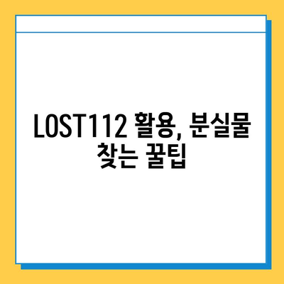 분실물 찾기, 이제 쉽게! LOST112 이용 가이드 | 분실물 접수, 분실물 찾는 방법, LOST112 활용 팁