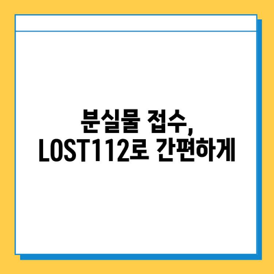 분실물 찾기, 이제 쉽게! LOST112 이용 가이드 | 분실물 접수, 분실물 찾는 방법, LOST112 활용 팁