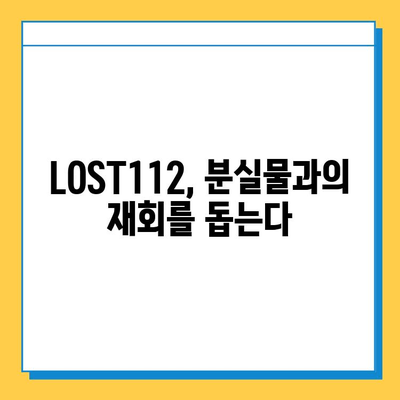 분실물 찾기, 이제 쉽게! LOST112 이용 가이드 | 분실물 접수, 분실물 찾는 방법, LOST112 활용 팁