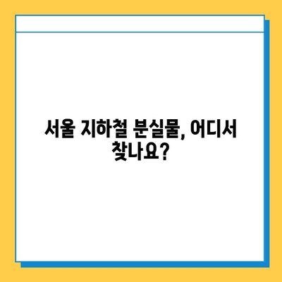 서울 지하철 분실물 센터 찾는 가장 빠른 방법 | 분실물 신고, 찾는 방법, 연락처, 센터 위치