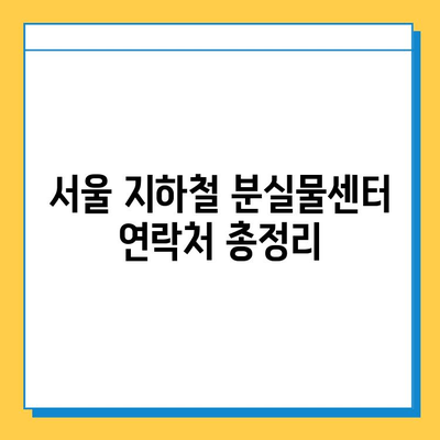 서울 지하철 분실물 센터 찾는 가장 빠른 방법 | 분실물 신고, 찾는 방법, 연락처, 센터 위치