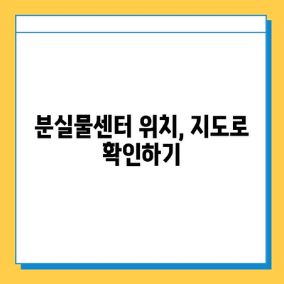 서울 지하철 분실물 센터 찾는 가장 빠른 방법 | 분실물 신고, 찾는 방법, 연락처, 센터 위치