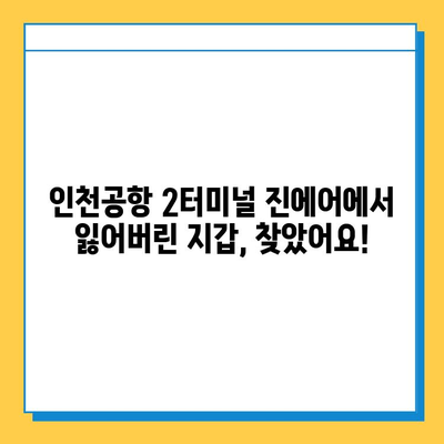 인천공항 2터미널 진에어 분실물 센터| 지갑 찾기 성공 후기 | 분실물 신고, 찾는 과정, 꿀팁