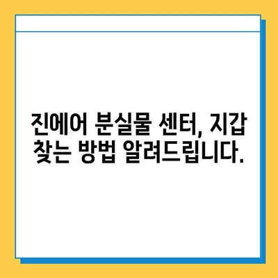 인천공항 2터미널 진에어 분실물 센터| 지갑 찾기 성공 후기 | 분실물 신고, 찾는 과정, 꿀팁