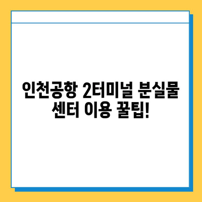 인천공항 2터미널 진에어 분실물 센터| 지갑 찾기 성공 후기 | 분실물 신고, 찾는 과정, 꿀팁