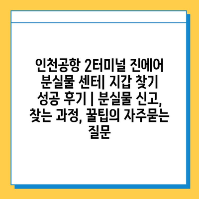 인천공항 2터미널 진에어 분실물 센터| 지갑 찾기 성공 후기 | 분실물 신고, 찾는 과정, 꿀팁