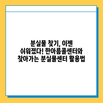 한아름콜센터와 찾아가는 분실물센터 활용 가이드| 분실물 찾는 최고의 방법 | 분실물, 콜센터, 찾아가는 센터, 활용 가이드