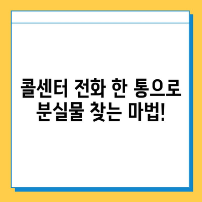 한아름콜센터와 찾아가는 분실물센터 활용 가이드| 분실물 찾는 최고의 방법 | 분실물, 콜센터, 찾아가는 센터, 활용 가이드