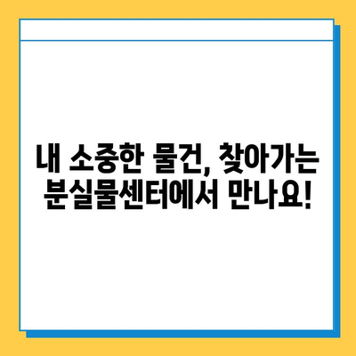 한아름콜센터와 찾아가는 분실물센터 활용 가이드| 분실물 찾는 최고의 방법 | 분실물, 콜센터, 찾아가는 센터, 활용 가이드