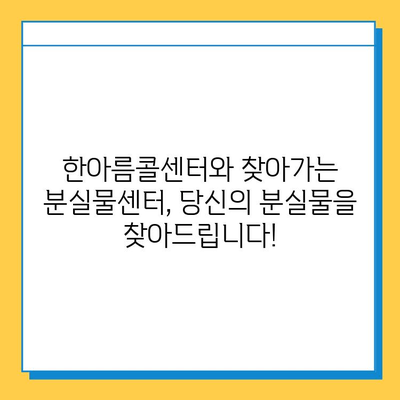 한아름콜센터와 찾아가는 분실물센터 활용 가이드| 분실물 찾는 최고의 방법 | 분실물, 콜센터, 찾아가는 센터, 활용 가이드