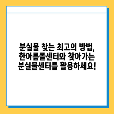 한아름콜센터와 찾아가는 분실물센터 활용 가이드| 분실물 찾는 최고의 방법 | 분실물, 콜센터, 찾아가는 센터, 활용 가이드