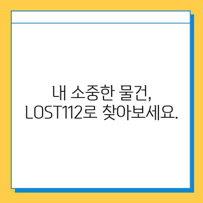 분실물 찾기, 이젠 쉬워요! 