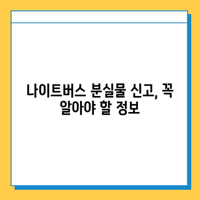 나이트버스 분실물, 찾는 방법 총정리| 놓친 물건 찾기 & 사고 대처 가이드 | 분실물, 나이트버스, 버스, 짐, 대처법, 연락처