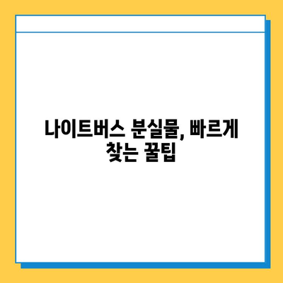 나이트버스 분실물, 찾는 방법 총정리| 놓친 물건 찾기 & 사고 대처 가이드 | 분실물, 나이트버스, 버스, 짐, 대처법, 연락처