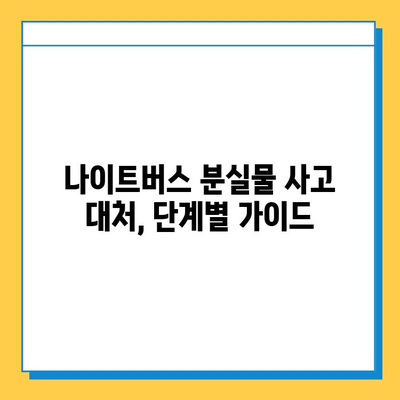 나이트버스 분실물, 찾는 방법 총정리| 놓친 물건 찾기 & 사고 대처 가이드 | 분실물, 나이트버스, 버스, 짐, 대처법, 연락처