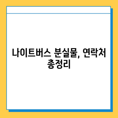 나이트버스 분실물, 찾는 방법 총정리| 놓친 물건 찾기 & 사고 대처 가이드 | 분실물, 나이트버스, 버스, 짐, 대처법, 연락처