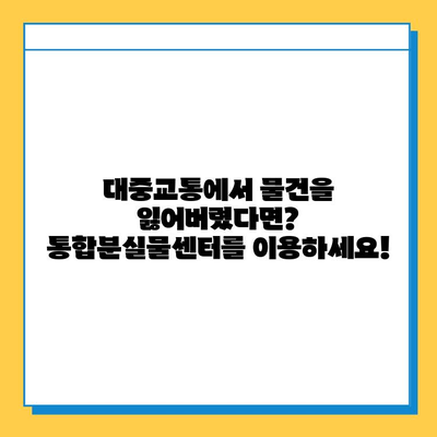 대중교통 분실물 찾기의 지름길! 통합분실물센터 활용 가이드 | 분실물, 대중교통, 센터, 안내, 방법