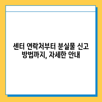 대중교통 분실물 찾기의 지름길! 통합분실물센터 활용 가이드 | 분실물, 대중교통, 센터, 안내, 방법