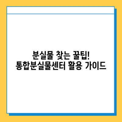 대중교통 분실물 찾기의 지름길! 통합분실물센터 활용 가이드 | 분실물, 대중교통, 센터, 안내, 방법