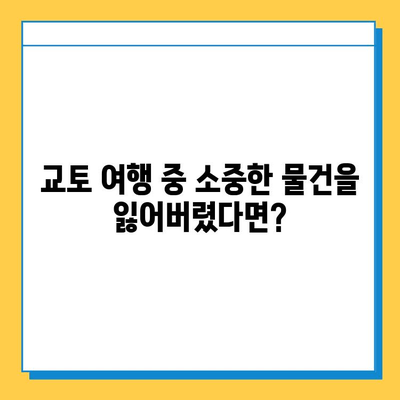 교토 여행 중 분실물 찾기| JR 분실물 센터 이용 후기 | 교토, 분실물, JR, 후기, 팁