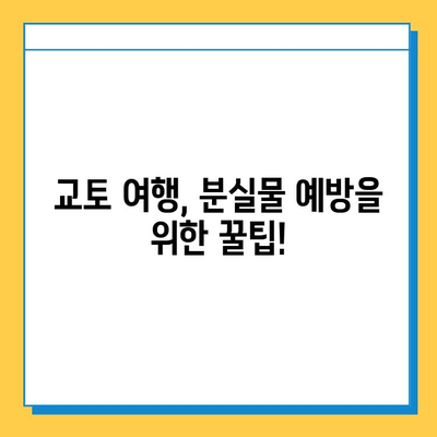 교토 여행 중 분실물 찾기| JR 분실물 센터 이용 후기 | 교토, 분실물, JR, 후기, 팁