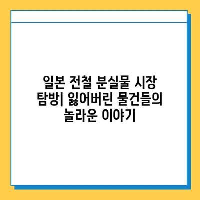 일본 전철 분실물 시장 탐방| 잃어버린 물건들의 놀라운 이야기 | 분실물, 경매, 문화, 일본 여행