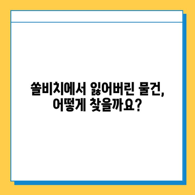 쏠비치 분실물 찾기| 유실물 보관 및 찾는 방법 완벽 가이드 | 쏠비치, 분실물센터, 유실물