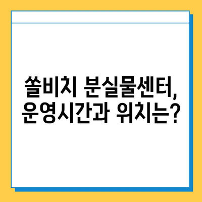 쏠비치 분실물 찾기| 유실물 보관 및 찾는 방법 완벽 가이드 | 쏠비치, 분실물센터, 유실물