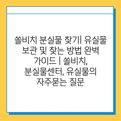 쏠비치 분실물 찾기| 유실물 보관 및 찾는 방법 완벽 가이드 | 쏠비치, 분실물센터, 유실물