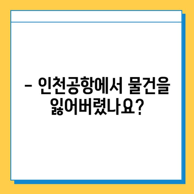 인천공항 분실물 센터| 소중한 물건 찾는 완벽 가이드 | 분실물 신고, 찾는 방법, 주의사항