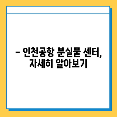 인천공항 분실물 센터| 소중한 물건 찾는 완벽 가이드 | 분실물 신고, 찾는 방법, 주의사항