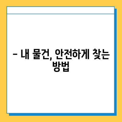 인천공항 분실물 센터| 소중한 물건 찾는 완벽 가이드 | 분실물 신고, 찾는 방법, 주의사항